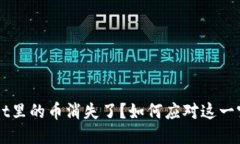 TP Wallet里的币消失了？如何应对这一突发状况！