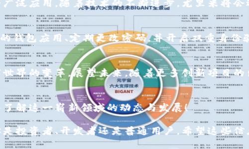   尤里米加密数字货币：迎接数字经济的未来 / 
 guanjianci 数字货币,尤里米,加密技术 /guanjianci 

引言：数字货币的崛起
在这个数字经济飞速发展的时代，成为了一种全新的经济形态，尤里米加密数字货币作为其中一匹黑马，正在逐渐崭露头角！这不仅仅是一种虚拟货币，更是未来金融世界的颠覆者。你是否曾想过，数字货币会如何改变我们的生活和工作方式？

什么是尤里米加密数字货币？
尤里米加密数字货币是基于区块链技术的数字资产，它通过密码学来确保交易的安全性与透明性。与传统货币相比，尤里米有着去中心化的特点，意味着没有中央银行的控制，这在一定程度上降低了货币贬值的风险！多么令人期待的创新啊！

尤里米的技术优势
尤里米采用了先进的区块链技术，不仅提高了交易速度，还加强了系统安全性。区块链的分布式账本使得每一笔交易都可以被任何人验证，确保了交易的真实性与安全性。想象一下，未来的交易即便是在异国他乡，几乎瞬间即可完成，这将多么便利！

数字货币的经济影响
尤里米加密数字货币的崛起，正在全球范围内掀起一股浪潮。越来越多的企业与商家开始接受数字货币作为支付方式，尤其是在航空、旅游以及电子商务领域，尤里米的应用更是如火如荼！这些使得跨境交易不再受限，经济活动变得更加活跃！

用户体验：轻松便捷的数字支付
拥抱尤里米，你会发现，数字支付的体验是如此！只需通过智能手机上的钱包应用程序，便可轻松完成支付。这让人不禁感叹，真是为我们的生活带来了多大的便利！

未来展望：尤里米的潜力
尤里米加密数字货币的潜力不仅在于其作为支付工具，更在于其在智能合约、去中心化金融等领域的广泛应用。随着技术的不断进步，尤里米将会逐步渗透到我们生活的方方面面，成为我们日常生活不可或缺的一部分！

如何安全地使用尤里米
在使用尤里米加密数字货币时，安全性是最需要关注的问题！对于初始用户来说，务必谨记：选择靠谱的钱包应用、定期更改密码，并开启双重身份验证，以确保你的资产安全无忧。

结尾：走向数字化时代
尤里米加密数字货币无疑是一种未来趋势！它不仅让我们看到了金融的创新，更让我们体验到了数字世界的变革。展望未来，随着更多创新项目的出现，尤里米未来的发展将更加令人振奋！让我们携手并肩，迎接这个充满可能性的数字时代吧！

参考文献
了解更多关于尤里米加密数字货币的信息，可以查看相关的财经网站和区块链技术的研究文章，深入了解这一崭新领域的动态与发展！

在这篇文章中，我们可以感受到尤里米加密数字货币在数字化经济中的强大潜力与深远影响。无论你是投资者、开发者还是普通用户，希望这些信息能够帮助你更好地理解尤里米的价值与未来！让我们共同期待这场数字革命带来的种种可能性吧！