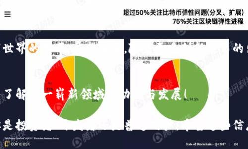   尤里米加密数字货币：迎接数字经济的未来 / 
 guanjianci 数字货币,尤里米,加密技术 /guanjianci 

引言：数字货币的崛起
在这个数字经济飞速发展的时代，成为了一种全新的经济形态，尤里米加密数字货币作为其中一匹黑马，正在逐渐崭露头角！这不仅仅是一种虚拟货币，更是未来金融世界的颠覆者。你是否曾想过，数字货币会如何改变我们的生活和工作方式？

什么是尤里米加密数字货币？
尤里米加密数字货币是基于区块链技术的数字资产，它通过密码学来确保交易的安全性与透明性。与传统货币相比，尤里米有着去中心化的特点，意味着没有中央银行的控制，这在一定程度上降低了货币贬值的风险！多么令人期待的创新啊！

尤里米的技术优势
尤里米采用了先进的区块链技术，不仅提高了交易速度，还加强了系统安全性。区块链的分布式账本使得每一笔交易都可以被任何人验证，确保了交易的真实性与安全性。想象一下，未来的交易即便是在异国他乡，几乎瞬间即可完成，这将多么便利！

数字货币的经济影响
尤里米加密数字货币的崛起，正在全球范围内掀起一股浪潮。越来越多的企业与商家开始接受数字货币作为支付方式，尤其是在航空、旅游以及电子商务领域，尤里米的应用更是如火如荼！这些使得跨境交易不再受限，经济活动变得更加活跃！

用户体验：轻松便捷的数字支付
拥抱尤里米，你会发现，数字支付的体验是如此！只需通过智能手机上的钱包应用程序，便可轻松完成支付。这让人不禁感叹，真是为我们的生活带来了多大的便利！

未来展望：尤里米的潜力
尤里米加密数字货币的潜力不仅在于其作为支付工具，更在于其在智能合约、去中心化金融等领域的广泛应用。随着技术的不断进步，尤里米将会逐步渗透到我们生活的方方面面，成为我们日常生活不可或缺的一部分！

如何安全地使用尤里米
在使用尤里米加密数字货币时，安全性是最需要关注的问题！对于初始用户来说，务必谨记：选择靠谱的钱包应用、定期更改密码，并开启双重身份验证，以确保你的资产安全无忧。

结尾：走向数字化时代
尤里米加密数字货币无疑是一种未来趋势！它不仅让我们看到了金融的创新，更让我们体验到了数字世界的变革。展望未来，随着更多创新项目的出现，尤里米未来的发展将更加令人振奋！让我们携手并肩，迎接这个充满可能性的数字时代吧！

参考文献
了解更多关于尤里米加密数字货币的信息，可以查看相关的财经网站和区块链技术的研究文章，深入了解这一崭新领域的动态与发展！

在这篇文章中，我们可以感受到尤里米加密数字货币在数字化经济中的强大潜力与深远影响。无论你是投资者、开发者还是普通用户，希望这些信息能够帮助你更好地理解尤里米的价值与未来！让我们共同期待这场数字革命带来的种种可能性吧！