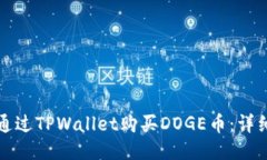 如何通过TPWallet购买DOGE币：详细指南