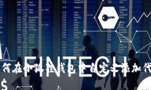 如何在小狐狸钱包中自定义添加代币