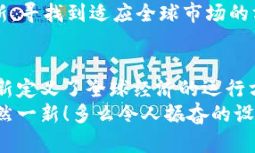    深度解析：加密货币与天秤币的未来之路  / 
 guanjianci  加密货币, 天秤币, 数字货币  /guanjianci 

引言：数字货币的崛起
随着科技的不断进步，加密货币逐渐进入我们的生活。它不仅仅是一个金融工具，更是一场社会变革的象征。近年来，天秤币作为Facebook推出的数字货币，吸引了全球的关注。什么是加密货币？它与传统货币有什么不同？而天秤币又在这个快速变化的环境中扮演了怎样的角色呢？

加密货币的基本概念
加密货币是一种基于区块链技术的数字资产，通过密码学确保交易安全。这种去中心化的特点使得它不易被政府或金融机构操控，真正实现了用户主权。比特币、以太坊等都是著名的加密货币代表！它们的价值波动剧烈，吸引了大量投资者的目光。

加密货币的优势与挑战
加密货币的优势在于其技术的创新性和交易的便利性。与传统金融体系相比，加密货币的交易速度更快，跨境支付的成本也显著降低！同时，透明性和安全性也是它的强项。通过区块链技术，所有交易记录都是公开并且不可篡改的，这无疑增加了用户的信任感。
然而，加密货币也并非没有挑战。市场价格极不稳定，很多人将其视为投机工具，这使得不少投资者的财富一夜之间蒸发。再者，监管政策的缺失，使得黑市交易和洗钱等犯罪行为屡见不鲜，给健康的市场环境带来了负面影响。

天秤币的出现：打破常规的尝试
天秤币的提出，正是为了应对以上提到的一些问题。作为一个公布于众的项目，天秤币不仅希望创造一种新的价值存储方式，更希望能够解决跨境支付难题。天秤币以其稳定的价值和可靠的背书，成为了数字货币市场中一个引人注目的新入者！
与其他加密货币不同，天秤币是由多个法币和资产支持的稳定币，其目标是避免价格波动的风险。这种“稳定币”的特性，使得它能够在商业环境中发挥更大的作用。例如，用天秤币进行国际支付，不仅速度快，而且手续费远低于传统银行。

天秤币的社会影响
天秤币的推出，无疑将改变全球金融的格局。尤其是在那些缺乏金融服务基础设施的地区，天秤币将为人们提供前所未有的便利。想象一下，一个生活在偏远山区的人，通过手机就能实现全球支付，这将是多么令人振奋的未来啊！
此外，天秤币的另一大亮点在于增强金融包容性。许多人在传统银行系统中被边缘化，而天秤币则为他们提供了一个全新的平台，使得他们可以参与到全球经济中来。这种积极的社会影响值得我们每一个人去关注与期待。

监管与未来的发展
尽管天秤币在构思阶段就引起了许多关注，但其监管问题仍然是一个不可忽视的挑战。各国政府对数字货币的监管政策各具特色，有些国家持开放态度，而有些国家则采取了相对保守的策略。这种不确定性使得天秤币的推广之路布满荆棘。
然而，勇往直前是天秤币的信念！与监管机构进行积极沟通、争取合规，将是其未来发展的重要策略。面对众多挑战，天秤币仍需不断创新，寻找到适应全球市场的方法，以确保其长期的可持续发展。

结论：迈向新的数字货币时代
在这个快速变化的时代，加密货币与天秤币的结合正描绘出未来金融的新画卷。数字货币的崛起，不仅改变了我们对财富的认知，更重新定义了全球经济的运行方式。想象一下，未来的儿童在学习时，就会把区块链与传统金融并列提及；而我们这一代人，则是见证并参与了这场伟大变革的亲历者！
我们有理由相信，无论是在技术创新还是在社会影响，天秤币都会在未来继续发光发热。未来的经济，或许会因这种新的数字货币而焕然一新！多么令人振奋的设想，希望我们都能在这场数字革命中找到属于自己的角色，与之同行。