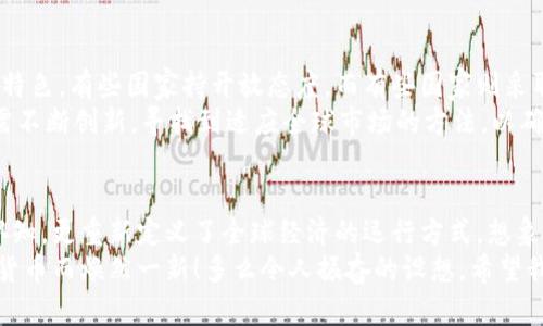    深度解析：加密货币与天秤币的未来之路  / 
 guanjianci  加密货币, 天秤币, 数字货币  /guanjianci 

引言：数字货币的崛起
随着科技的不断进步，加密货币逐渐进入我们的生活。它不仅仅是一个金融工具，更是一场社会变革的象征。近年来，天秤币作为Facebook推出的数字货币，吸引了全球的关注。什么是加密货币？它与传统货币有什么不同？而天秤币又在这个快速变化的环境中扮演了怎样的角色呢？

加密货币的基本概念
加密货币是一种基于区块链技术的数字资产，通过密码学确保交易安全。这种去中心化的特点使得它不易被政府或金融机构操控，真正实现了用户主权。比特币、以太坊等都是著名的加密货币代表！它们的价值波动剧烈，吸引了大量投资者的目光。

加密货币的优势与挑战
加密货币的优势在于其技术的创新性和交易的便利性。与传统金融体系相比，加密货币的交易速度更快，跨境支付的成本也显著降低！同时，透明性和安全性也是它的强项。通过区块链技术，所有交易记录都是公开并且不可篡改的，这无疑增加了用户的信任感。
然而，加密货币也并非没有挑战。市场价格极不稳定，很多人将其视为投机工具，这使得不少投资者的财富一夜之间蒸发。再者，监管政策的缺失，使得黑市交易和洗钱等犯罪行为屡见不鲜，给健康的市场环境带来了负面影响。

天秤币的出现：打破常规的尝试
天秤币的提出，正是为了应对以上提到的一些问题。作为一个公布于众的项目，天秤币不仅希望创造一种新的价值存储方式，更希望能够解决跨境支付难题。天秤币以其稳定的价值和可靠的背书，成为了数字货币市场中一个引人注目的新入者！
与其他加密货币不同，天秤币是由多个法币和资产支持的稳定币，其目标是避免价格波动的风险。这种“稳定币”的特性，使得它能够在商业环境中发挥更大的作用。例如，用天秤币进行国际支付，不仅速度快，而且手续费远低于传统银行。

天秤币的社会影响
天秤币的推出，无疑将改变全球金融的格局。尤其是在那些缺乏金融服务基础设施的地区，天秤币将为人们提供前所未有的便利。想象一下，一个生活在偏远山区的人，通过手机就能实现全球支付，这将是多么令人振奋的未来啊！
此外，天秤币的另一大亮点在于增强金融包容性。许多人在传统银行系统中被边缘化，而天秤币则为他们提供了一个全新的平台，使得他们可以参与到全球经济中来。这种积极的社会影响值得我们每一个人去关注与期待。

监管与未来的发展
尽管天秤币在构思阶段就引起了许多关注，但其监管问题仍然是一个不可忽视的挑战。各国政府对数字货币的监管政策各具特色，有些国家持开放态度，而有些国家则采取了相对保守的策略。这种不确定性使得天秤币的推广之路布满荆棘。
然而，勇往直前是天秤币的信念！与监管机构进行积极沟通、争取合规，将是其未来发展的重要策略。面对众多挑战，天秤币仍需不断创新，寻找到适应全球市场的方法，以确保其长期的可持续发展。

结论：迈向新的数字货币时代
在这个快速变化的时代，加密货币与天秤币的结合正描绘出未来金融的新画卷。数字货币的崛起，不仅改变了我们对财富的认知，更重新定义了全球经济的运行方式。想象一下，未来的儿童在学习时，就会把区块链与传统金融并列提及；而我们这一代人，则是见证并参与了这场伟大变革的亲历者！
我们有理由相信，无论是在技术创新还是在社会影响，天秤币都会在未来继续发光发热。未来的经济，或许会因这种新的数字货币而焕然一新！多么令人振奋的设想，希望我们都能在这场数字革命中找到属于自己的角色，与之同行。