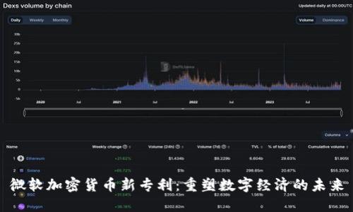 微软加密货币新专利：重塑数字经济的未来