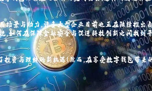 jiaoti数字钱包是真的吗？探寻数字货币的未来/jiaoti  
数字钱包, 数字货币, 区块链/guanjianci  

一、数字钱包的概念与发展历程  
在当今这个数字化飞速发展的时代，数字钱包已经成为人们日常生活中不可或缺的一部分。什么是数字钱包呢？简单来说，它是存储和管理数字货币的钱包工具。用户可以通过手机或电脑轻松地进行存款、转账、消费，甚至是投资。  
数字钱包的起源可以追溯到比特币的诞生。2009年，比特币的推出标志着数字货币时代的开始。随之而来的，是各种数字货币和支付方式的不断涌现，数字钱包也因此受到了广泛关注和使用。从最初的冷钱包（即离线钱包）、热钱包（在线钱包）到如今各种APP形式的数字钱包，我们可以看到科技的不断进步。  

二、数字钱包的工作原理  
数字钱包的工作原理相对复杂，但基本可以概括为几个步骤：用户首先需要创建一个数字钱包，这通常涉及生成一对密钥，即公钥和私钥。公钥相当于一个银行账号，其他人可以通过这个公钥向您转账；而私钥则是您控制您钱包的关键，务必妥善保管。  
当您进行交易时，数字钱包会使用您的私钥对交易的合法性进行签名，并将该交易信息与公钥一起上传到区块链。一旦区块链网络中的节点（矿工）确认该交易，资金便会从一个钱包转移到另一个钱包。这一过程高度依赖于区块链技术，确保了交易的透明性与安全性。  

三、数字钱包的种类与特性  
数字钱包种类繁多，各具特性，适应不同用户的需求。一般来说，它们可以分为以下几类：  
ul  
listrong热钱包：/strong热钱包是指与互联网连接的钱包，使用方便，适合频繁交易的用户。例如，手机APP、在线交易所钱包等。它们的缺点是由于在线而增加了被黑客攻击的风险。/li  
listrong冷钱包：/strong冷钱包是指离线的钱包，如硬件钱包和纸钱包。虽然它们使用不够便捷，但由于不与互联网连接，被黑客攻击的风险极小，非常适合长期储存大额资产。/li  
listrong多签钱包：/strong多签钱包要求多个密钥共同签署才能进行交易，这样可以大大提高安全性，尤其适合团队或组织使用。/li  
listrong托管钱包：/strong托管钱包由第三方机构管理，用户只需注册并使用，各类功能通常也非常强大。缺点是用户对私钥的控制权较低。/li  
/ul  

四、数字钱包的安全性  
安全性是数字钱包用户最为关注的话题之一。我们不禁要问，数字钱包真的安全吗？在这里，我不得不强调：数字钱包的安全性取决于用户的操作习惯和所选择的钱包类型！  
例如，使用热钱包的用户应时刻保持警惕，避免在不安全的网络环境下交易，定期更新密码，确保手机和APP的安全。而冷钱包的用户则需要妥善保管好私钥，确保不被他人获取。使用多签钱包的团队则可以有效避免个别成员的失误和恶意行为。  
当然，市面上也有许多防护措施可以增强数字钱包的安全性。例如，双重认证、备份候选密钥、监测异常活动等，这些都能够极大程度提高数字资产的安全。  

五、数字钱包在日常生活中的应用  
随着数字钱包的普及，越来越多的人开始将它应用于日常生活中。无论是在商店购物、网上支付，还是进行国际汇款，数字钱包都提供了便捷的解决方案。  
举个例子，您正在国外旅游，您可以通过数字钱包轻松购买商品，免去繁琐的货币兑换过程。而如果您想向国内的亲朋好友转账，数字钱包又能在几秒钟内完成交易，这样的高效体验真是让人感叹！  

六、数字钱包的未来趋势  
不可否认，数字钱包的未来将会愈加广阔！随着技术的不断进步与人们对数字货币认知的深入，数字钱包必将迎来更加丰富的应用场景与助力。许多大型企业目前也正在陆续推出自己的数字钱包，以期在这一领域占得先机。  
与此同时，监管政策的逐步完善也为数字钱包的发展提供了良好的环境。各国政府、金融机构正在探索与数字货币相关的法律法规，如何在保障金融安全与促进科技创新之间找到平衡，是各方需要共同面对的课题。  

七、总结  
综上所述，数字钱包确实存在，并且正在成为我们生活中不可缺少的一部分。它带来了便利、快速的支付体验，同时也给我们带来了投资与理财的新机遇！然而，在享受数字钱包带来的好处的同时，用户也要时刻警惕安全风险，确保自身的资产安全。  
作为一项新兴的技术，数字钱包的改革创新仍在持续，这令我们期待未来在这场数字化的浪潮中，能够有更多惊喜的发生！  
所以，数字钱包是真的吗？毫无疑问，它是现实存在的数字资产管理工具，其潜力与价值将随着数字经济的蓬勃发展愈加显现！