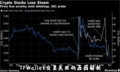 TPWallet交易失败的原因解析