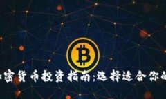 2023年加密货币投资指南：选择适合你的数字货币
