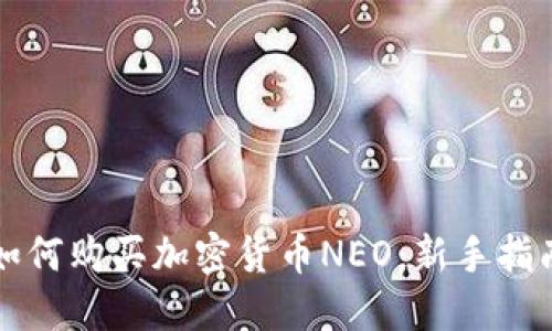 如何购买加密货币NEO：新手指南