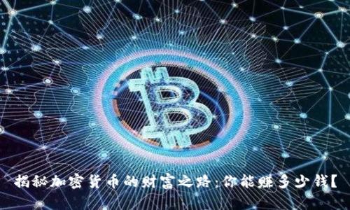 揭秘加密货币的财富之路：你能赚多少钱？