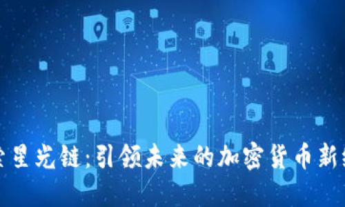 探索星光链：引领未来的加密货币新纪元