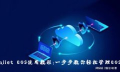 TPWallet EOS使用教程：一步步教你轻松管理EOS资产