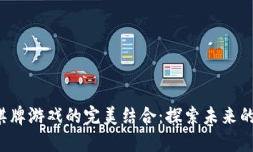 加密货币与棋牌游戏的完美结合：探索未来的游戏新天地！