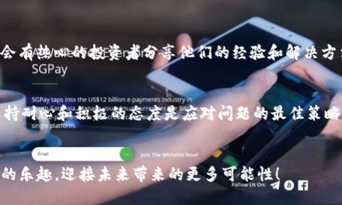    如何解决TPWallet无法搜索到币的问题  / 

 guanjianci  TPWallet, 搜索不到币, 加密货币  /guanjianci 

引言
在加密货币的世界中，简单而高效地管理我们的数字资产是每个投资者梦寐以求的目标。然而，偶尔会遇到一些技术问题，让人心烦意乱。比如，当你打开TPWallet，准备查看某个特定的币种，却发现它竟然无法搜索到！这真是令人感到困惑与沮丧！该怎么办呢？接下来的内容将为你详细解析解决这个问题的方法。

TPWallet简介
TPWallet是一款非常受欢迎的加密货币钱包，因其安全性和用户友好的界面受到许多投资者的青睐。它支持多种主流以及新兴的加密货币，用户可以在这里进行存储、发送和交换资产。但在某些情况下，你会发现某些币种并不能在钱包中找到，这时我们需要分析可能的原因并寻找解决方案。

可能的原因
首先，我们需要明确为什么在TPWallet中搜索不到某种币。以下是一些常见原因：
ul
    listrong币种尚未上架：/strong有些新发行的币种可能还未被TPWallet支持，因此在搜索时找不到。/li
    listrong网络连接问题：/strong如果你的网络不稳定或者出现了连接问题，也可能导致无法搜索到某些币种。/li
    listrong钱包版本过旧：/strongTPWallet会定期更新，有些币种的支持可能仅在较新的版本中提供。/li
    listrong市场下架：/strong一些币种可能由于市场或项目问题被下架，此时在钱包中也无法找到。/li
/ul

检查和更新钱包版本
首先，确保你的TPWallet是最新版本。为此，你可以在应用商店中查找应用更新。更新后，系统会自动调整并支持更多的币种。这是解决问题的第一步，因为多么令人振奋！每次更新，钱包的功能和安全性都有所增强。

核实网络连接
接下来，检查你的网络连接情况。这可能是导致无法搜索到币的原因之一。稳定的网络连接对于正常使用任何加密资产钱包都是至关重要的。在尝试搜索之前，确保你的Wi-Fi或者移动数据网络信号良好。有没有遇到这样的情况，正当你想查看投资回报，却因为信号不佳错失良机呢？

检查币种支持情况
在确认了更新和网络之后，你可以访问TPWallet的官方网站或社交媒体平台，查看最新的币种支持列表。如果你要寻找的币种已经上架，便可以无障碍地进行搜索。如果发现该币种尚未被支持，那么你只能耐心等待了。不过，市场日新月异，新的币种持续涌现，令人期待！

寻求社区帮助
如果以上步骤都未能解决你的疑问，你可以加入相关的社区，比如Telegram群组或Reddit论坛，向其他用户请教。在这些社区中，常常会有热心的投资者分享他们的经验和解决方法。听听他们的故事，或许能激发你的灵感，找到解决问题的新思路！

总结
TPWallet无法搜索到币的情况，虽然令人生气，但通常可以通过更新、检查网络、核实币种支持情况及寻求社区的帮助来解决。总之，保持耐心和积极的态度是应对问题的最佳策略！而在加密货币的投资旅程中，总会有起伏，但心中的信念与激情是我们持之以恒的动力，期待每一次投资的收获！

后记
在这飞速发展的数字货币时代，我们每个人都是这场革命的参与者。愿每位投资者都能在TPWallet中找到心仪的币种，享受加密投资的乐趣，迎接未来带来的更多可能性！