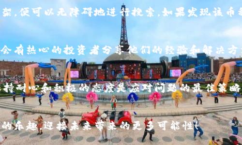    如何解决TPWallet无法搜索到币的问题  / 

 guanjianci  TPWallet, 搜索不到币, 加密货币  /guanjianci 

引言
在加密货币的世界中，简单而高效地管理我们的数字资产是每个投资者梦寐以求的目标。然而，偶尔会遇到一些技术问题，让人心烦意乱。比如，当你打开TPWallet，准备查看某个特定的币种，却发现它竟然无法搜索到！这真是令人感到困惑与沮丧！该怎么办呢？接下来的内容将为你详细解析解决这个问题的方法。

TPWallet简介
TPWallet是一款非常受欢迎的加密货币钱包，因其安全性和用户友好的界面受到许多投资者的青睐。它支持多种主流以及新兴的加密货币，用户可以在这里进行存储、发送和交换资产。但在某些情况下，你会发现某些币种并不能在钱包中找到，这时我们需要分析可能的原因并寻找解决方案。

可能的原因
首先，我们需要明确为什么在TPWallet中搜索不到某种币。以下是一些常见原因：
ul
    listrong币种尚未上架：/strong有些新发行的币种可能还未被TPWallet支持，因此在搜索时找不到。/li
    listrong网络连接问题：/strong如果你的网络不稳定或者出现了连接问题，也可能导致无法搜索到某些币种。/li
    listrong钱包版本过旧：/strongTPWallet会定期更新，有些币种的支持可能仅在较新的版本中提供。/li
    listrong市场下架：/strong一些币种可能由于市场或项目问题被下架，此时在钱包中也无法找到。/li
/ul

检查和更新钱包版本
首先，确保你的TPWallet是最新版本。为此，你可以在应用商店中查找应用更新。更新后，系统会自动调整并支持更多的币种。这是解决问题的第一步，因为多么令人振奋！每次更新，钱包的功能和安全性都有所增强。

核实网络连接
接下来，检查你的网络连接情况。这可能是导致无法搜索到币的原因之一。稳定的网络连接对于正常使用任何加密资产钱包都是至关重要的。在尝试搜索之前，确保你的Wi-Fi或者移动数据网络信号良好。有没有遇到这样的情况，正当你想查看投资回报，却因为信号不佳错失良机呢？

检查币种支持情况
在确认了更新和网络之后，你可以访问TPWallet的官方网站或社交媒体平台，查看最新的币种支持列表。如果你要寻找的币种已经上架，便可以无障碍地进行搜索。如果发现该币种尚未被支持，那么你只能耐心等待了。不过，市场日新月异，新的币种持续涌现，令人期待！

寻求社区帮助
如果以上步骤都未能解决你的疑问，你可以加入相关的社区，比如Telegram群组或Reddit论坛，向其他用户请教。在这些社区中，常常会有热心的投资者分享他们的经验和解决方法。听听他们的故事，或许能激发你的灵感，找到解决问题的新思路！

总结
TPWallet无法搜索到币的情况，虽然令人生气，但通常可以通过更新、检查网络、核实币种支持情况及寻求社区的帮助来解决。总之，保持耐心和积极的态度是应对问题的最佳策略！而在加密货币的投资旅程中，总会有起伏，但心中的信念与激情是我们持之以恒的动力，期待每一次投资的收获！

后记
在这飞速发展的数字货币时代，我们每个人都是这场革命的参与者。愿每位投资者都能在TPWallet中找到心仪的币种，享受加密投资的乐趣，迎接未来带来的更多可能性！