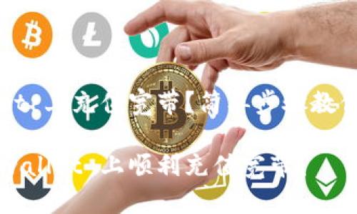 在 tpwallet 上充值宽带？简单步骤教你轻松搞定！

如何在 tpwallet 上顺利充值宽带？
