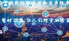 对于加密货币到账慢吗？深度解析与用户体验加