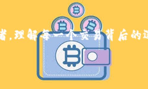   在tpwallet上买USDT的完整交易记录分析 / 
 guanjianci tpwallet, USDT, 交易记录 /guanjianci 

引言：数字货币交易的新时代

随着区块链技术的迅猛发展，数字货币交易已成为投资者和普通消费者日常生活中不可或缺的一部分。在这种背景下，TPWallet作为一个流行的数字货币钱包，受到越来越多用户的青睐。TPWallet不仅支持多种数字货币的存储与管理，还提供了便捷的交易功能，尤其是在购买USDT（泰达币）方面，令用户能够快速、便捷地进行交易。

什么是TPWallet？

TPWallet是一个多功能的数字钱包，旨在提供安全、高效的资产管理服务。用户可以在此平台上进行币种的转账、兑换以及交易。TPWallet支持包括比特币、以太坊、USDT等多种主流数字货币，用户可以轻松地进行数字资产的管理和交易。

什么是USDT？

USDT全称为Tether，是一种与美元挂钩的稳定币，旨在降低数字货币交易中的价格波动风险。由于其稳定的价值，USDT成为了投资者在加密市场中的“避风港”，在市场波动剧烈时提供了更多的保证。无论是短期投资，还是长期持有，USDT都扮演着极为重要的角色。不少用户选择在TPWallet上购买USDT，以便在市场上进行更灵活的投资策略。

如何在TPWallet上购买USDT

购买USDT的过程其实十分简单，尤其是对于新手来说，以下是详细的步骤指导，帮助你顺利完成交易！

第一步：注册并登录TPWallet

首先，你需要在TPWallet的官方网站上注册一个账号。如果你已经有了账号，只需登录即可。注册过程通常需要填写一些基本信息，例如邮箱地址和密码。请确保使用一个安全的密码，保护你的资产安全。

第二步：资金充值

在购买USDT之前，你需要先将资金充值到你的TPWallet账户中。TPWallet支持多种充值方式，你可以选择通过银行转账、信用卡或者其他数字货币进行充值。充值完成后，你的账户余额就会显示相应的金额。

第三步：选择交易对

在TPWallet的主界面上，找到“交易”或者“买币”选项，点击进入。在这里，你会看到支持交易的各种数字货币对，选择USDT交易对，通常是使用其他数字货币来购买USDT。

第四步：设置购买数量和价格

输入你想购买的USDT数量以及当前想要交易的价格。TPWallet会实时显示当前市场价格，确保你获得最新的信息。请注意，根据市场波动，价格可能会有所不同。在这里，建议设置合理的价格，避免因冲动而导致的财务损失。

第五步：确认交易

在确认所有信息无误后，点击“确认交易”按钮。此时系统会提示你进行二次确认。务必仔细核对交易信息，确保所有数据都是准确的！

第六步：查看交易记录

交易完成后，你可以在TPWallet的“交易记录”页面查看你的交易历史，包括购买的时间、数量以及价格等信息。多么令人振奋的感觉呀！通过这些记录，你可以更好地管理自己的投资。

交易中常见的问题解答

h41. 为什么我的交易会延迟？/h4
交易的延迟可能是由于网络拥堵或其他技术问题。请稍等片刻，系统会自动处理你的交易。最坏情况下，若交易长时间未处理，建议联系TPWallet客服以获得帮助。

h42. 如何确保我的资金安全？/h4
TPWallet支持多重安全机制，如二次身份验证等。用户也应定期更改密码和启用其它安全措施，保持账户的安全。

h43. 如何提取我购买的USDT？/h4
如果你需要将USDT从TPWallet提取至其他钱包，进入“提币”页面，输入提取地址及金额，并确认交易。务必确保提取地址的安全性，因为一旦发送出去，无法找回。

情感联系：投资的背后是梦想与希望

买入USDT不仅是一项简单的金融行为，更是许多人对未来的寄托。在这一过程中，每一次点击都承载着投资者对财富自由的渴望，对更美好生活的追求！每一笔交易都是心中那个梦想的具体体现，虽然市场变化莫测，但人们的期待却始终不变。

结语：数字货币世界的无限可能

通过TPWallet购买USDT并不仅仅是一个资金转移的过程，更是你步入数字货币世界的重要一步。多么令人振奋的信息呀！无论你是投资新手还是经验丰富的交易者，理解每一个交易背后的逻辑和情感，将为你的财富之旅奠定坚实的基础。希望你能在TPWallet的帮助下，顺利实现自己的投资目标，无论未来的市场走向如何，永远保持对数字货币的热爱！

最后，祝愿每一位投资者在数字货币的海洋中乘风破浪，披荆斩棘，无畏前行！