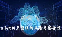 tpwallet相互转账的风险与安全性分析