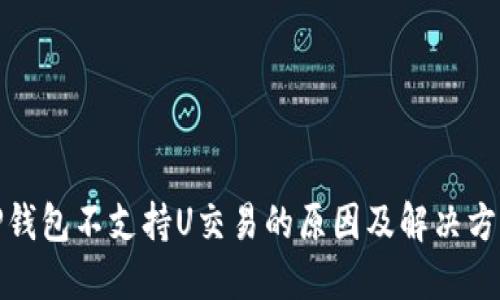 TP钱包不支持U交易的原因及解决方案