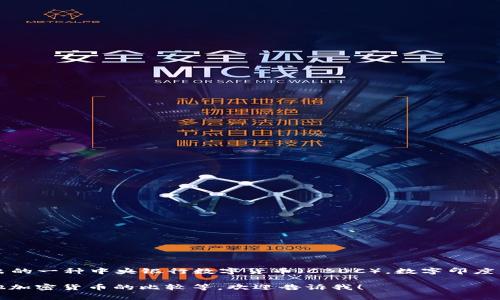 印度国家加密货币被称为“数字印度卢比”（Digital Rupee），这是印度政府计划推出的一种中央银行数字货币（CBDC）。数字印度卢比旨在数字化印度经济，提升支付和交易的效率，同时也为金融包容性提供支持。 

如果您有兴趣了解更多关于数字印度卢比的内容，包括其特点、潜在影响以及与其他加密货币的比较等，欢迎告诉我！