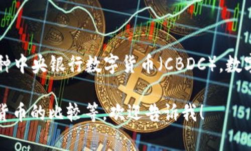印度国家加密货币被称为“数字印度卢比”（Digital Rupee），这是印度政府计划推出的一种中央银行数字货币（CBDC）。数字印度卢比旨在数字化印度经济，提升支付和交易的效率，同时也为金融包容性提供支持。 

如果您有兴趣了解更多关于数字印度卢比的内容，包括其特点、潜在影响以及与其他加密货币的比较等，欢迎告诉我！