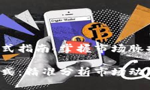 加密货币指标公式指南：掌握市场脉搏，洞悉投资机会

加密货币指标公式：精准分析市场动态