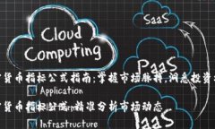 加密货币指标公式指南：掌握市场脉搏，洞悉投