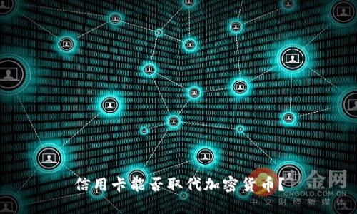 信用卡能否取代加密货币？