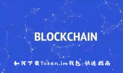 如何下载Token.im钱包：快速指南