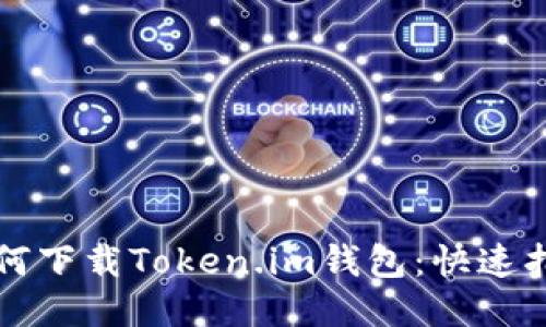 如何下载Token.im钱包：快速指南