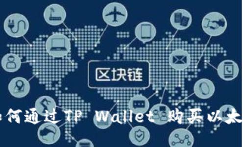 如何通过TP Wallet 购买以太坊