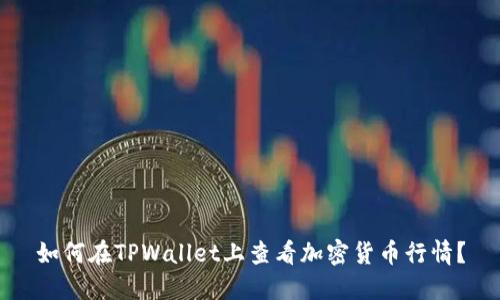 如何在TPWallet上查看加密货币行情？