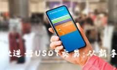 如何使用TPWallet进行USDT交易：从新手到高手的全