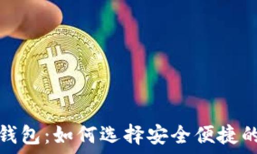   
香港加密货币交易钱包：如何选择安全便捷的数字资产管理工具