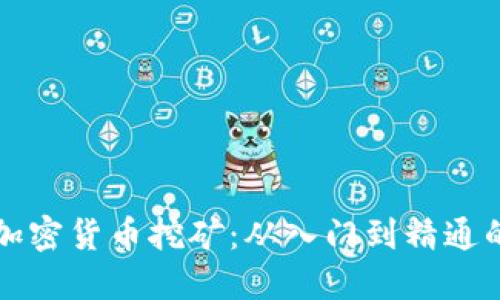 如何选择加密货币挖矿：从入门到精通的完整指南