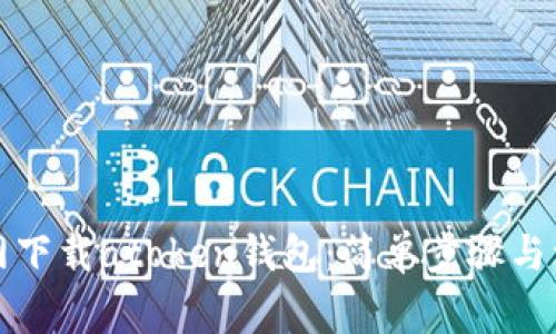 如何官网下载atoken钱包：简单步骤与注意事项