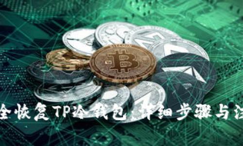 如何安全恢复TP冷钱包：详细步骤与注意事项