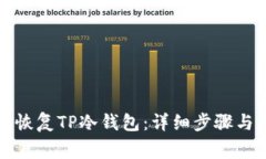 如何安全恢复TP冷钱包：详细步骤与注意事项
