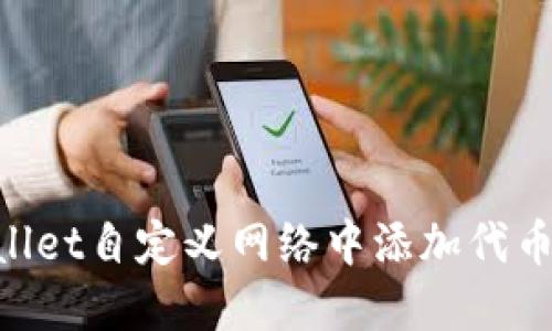 如何在TPWallet自定义网络中添加代币：一步步指南
