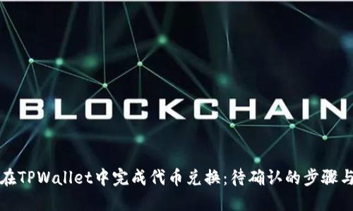 如何在TPWallet中完成代币兑换：待确认的步骤与技巧