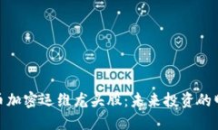 数字货币加密运维龙头股：未来投资的明智选择