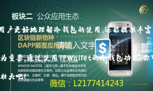    TPWallet冷钱包：安全存储你的数字资产  / 
 guanjianci  TPWallet, 冷钱包, 数字资产  /guanjianci 

引言：数字资产安全的重要性
在数字货币盛行的今天，安全存储你的资产显得尤为重要。越来越多的投资者开始认识到，保护他们的数字资产不仅仅是依靠交易所的安全协议，更需要个人掌握主动权。在这其中，冷钱包作为一种安全存储方式，受到了广泛关注。

什么是冷钱包？
冷钱包是将数字资产存储在不连接互联网的设备上的一种方法。这就意味着即使黑客攻击了网络，你的资产也不会受到威胁。这种方式与你常用的热钱包（连接网络的数字钱包）相比，更加安全可靠。

TPWallet：一个值得信赖的冷钱包选择
TPWallet是一款受到广大用户喜爱的数字钱包，凭借其友好的用户界面以及强大的安全性而脱颖而出。TPWallet不仅支持多种数字资产，还提供丰富的功能和服务，使用户能够更轻松地管理他们的资产。

TPWallet的冷钱包在哪里？
对于许多新手用户而言，找到TPWallet的冷钱包存储功能可能不是一件容易的事。TPWallet的冷钱包实际上并不局限于某个具体的物理位置，而是通过多种方式确保用户能够安全地存储他们的数字资产。

使用TPWallet进行冷存储的步骤
不过，想要充分利用TPWallet的冷钱包功能，用户需要遵循几个简单的步骤。以下是一些使用TPWallet进行冷存储的技巧和建议：

h4步骤一：下载和安装TPWallet/h4
首先，用户需要在他们的设备上下载并安装TPWallet应用。无论是Android还是iOS用户，都可以在其对应的应用商店中找到TPWallet。下载完成后，按提示完成安装，随时准备好去探索这个功能丰富的钱包。

h4步骤二：创建钱包/h4
安装完成后，用户需要创建一个新钱包。在创建过程当中，用户会被要求设置密码，并生成一个助记词。助记词是恢复你钱包的重要凭证，因此请务必妥善保存！多么令人振奋的是，这个简单的步骤将为你的数字资产提供一道防线！

h4步骤三：导入冷钱包功能/h4
TPWallet允许用户导入现有的冷钱包。用户可以选择使用硬件钱包（如Ledger或Trezor），也可以将钱包文件导入TPWallet。只需按照应用中的指示，逐步完成操作即可。

h4步骤四：进行资产转移/h4
当冷钱包设定完成后，用户可以将数字资产从热钱包转移到TPWallet的冷钱包中。转移过程虽然需要一些时间，但安全性是值得的！在这一步中，最重要的是确认资产转移的地址无误，确保转账成功。

冷钱包的优势
使用TPWallet的冷钱包功能，有多重优势等待你去发掘。首先，冷钱包能够有效防止网络攻击和黑客入侵，提供更高的安全性。其次，用户可以随时随地通过TPWallet管理他们的数字资产，无需担心互联网中潜在的安全隐患。

冷钱包的使用注意事项
尽管冷钱包具有较高的安全性，但用户在使用时仍需保持警惕，以下是一些建议：
ul
  listrong定期备份：/strong虽然冷钱包相对安全，但还是建议用户定期备份他们的助记词及钱包文件，以防不时之需。/li
  listrong保持隐私：/strong在使用冷钱包时，不要泄露助记词和密码，避免任何可能的风险！/li
  listrong尽量使用官方渠道：/strong始终通过TPWallet的官方网站或相应的应用商店下载钱包，避免使用第三方网站或应用，以确保安全。/li
/ul

社区支持与未来展望
随着数字资产的日益普及，TPWallet的社区也在不断壮大。用户可以通过论坛，社交媒体等平台与其他用户分享经验、讨论问题。社区的支持不仅能帮助用户更好地理解冷钱包的使用，还能提供丰富的学习资料和实用的技巧，帮助用户在数字货币世界中游刃有余。

总结：选择TPWallet保护你的数字资产
无论你是新手还是经验丰富的投资者，选择TPWallet作为你的数字钱包绝对是一个明智的决策。在这个瞬息万变的数字货币市场中，保护好你的资产尤为重要。通过使用TPWallet的冷钱包功能，你可以轻松安全地管理自己的数字资产。记住，安全并不是一种选择，而是一种责任，多么令人振奋的是，通过冷钱包的使用，你可以拥有更安心的投资体验！

在未来，随着技术的不断发展和数字资产的进一步普及，TPWallet将会继续致力于为用户提供更优质的服务与功能，让我们共同期待这个平台的发展与壮大吧！