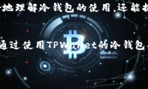    TPWallet冷钱包：安全存储你的数字资产  / 
 guanjianci  TPWallet, 冷钱包, 数字资产  /guanjianci 

引言：数字资产安全的重要性
在数字货币盛行的今天，安全存储你的资产显得尤为重要。越来越多的投资者开始认识到，保护他们的数字资产不仅仅是依靠交易所的安全协议，更需要个人掌握主动权。在这其中，冷钱包作为一种安全存储方式，受到了广泛关注。

什么是冷钱包？
冷钱包是将数字资产存储在不连接互联网的设备上的一种方法。这就意味着即使黑客攻击了网络，你的资产也不会受到威胁。这种方式与你常用的热钱包（连接网络的数字钱包）相比，更加安全可靠。

TPWallet：一个值得信赖的冷钱包选择
TPWallet是一款受到广大用户喜爱的数字钱包，凭借其友好的用户界面以及强大的安全性而脱颖而出。TPWallet不仅支持多种数字资产，还提供丰富的功能和服务，使用户能够更轻松地管理他们的资产。

TPWallet的冷钱包在哪里？
对于许多新手用户而言，找到TPWallet的冷钱包存储功能可能不是一件容易的事。TPWallet的冷钱包实际上并不局限于某个具体的物理位置，而是通过多种方式确保用户能够安全地存储他们的数字资产。

使用TPWallet进行冷存储的步骤
不过，想要充分利用TPWallet的冷钱包功能，用户需要遵循几个简单的步骤。以下是一些使用TPWallet进行冷存储的技巧和建议：

h4步骤一：下载和安装TPWallet/h4
首先，用户需要在他们的设备上下载并安装TPWallet应用。无论是Android还是iOS用户，都可以在其对应的应用商店中找到TPWallet。下载完成后，按提示完成安装，随时准备好去探索这个功能丰富的钱包。

h4步骤二：创建钱包/h4
安装完成后，用户需要创建一个新钱包。在创建过程当中，用户会被要求设置密码，并生成一个助记词。助记词是恢复你钱包的重要凭证，因此请务必妥善保存！多么令人振奋的是，这个简单的步骤将为你的数字资产提供一道防线！

h4步骤三：导入冷钱包功能/h4
TPWallet允许用户导入现有的冷钱包。用户可以选择使用硬件钱包（如Ledger或Trezor），也可以将钱包文件导入TPWallet。只需按照应用中的指示，逐步完成操作即可。

h4步骤四：进行资产转移/h4
当冷钱包设定完成后，用户可以将数字资产从热钱包转移到TPWallet的冷钱包中。转移过程虽然需要一些时间，但安全性是值得的！在这一步中，最重要的是确认资产转移的地址无误，确保转账成功。

冷钱包的优势
使用TPWallet的冷钱包功能，有多重优势等待你去发掘。首先，冷钱包能够有效防止网络攻击和黑客入侵，提供更高的安全性。其次，用户可以随时随地通过TPWallet管理他们的数字资产，无需担心互联网中潜在的安全隐患。

冷钱包的使用注意事项
尽管冷钱包具有较高的安全性，但用户在使用时仍需保持警惕，以下是一些建议：
ul
  listrong定期备份：/strong虽然冷钱包相对安全，但还是建议用户定期备份他们的助记词及钱包文件，以防不时之需。/li
  listrong保持隐私：/strong在使用冷钱包时，不要泄露助记词和密码，避免任何可能的风险！/li
  listrong尽量使用官方渠道：/strong始终通过TPWallet的官方网站或相应的应用商店下载钱包，避免使用第三方网站或应用，以确保安全。/li
/ul

社区支持与未来展望
随着数字资产的日益普及，TPWallet的社区也在不断壮大。用户可以通过论坛，社交媒体等平台与其他用户分享经验、讨论问题。社区的支持不仅能帮助用户更好地理解冷钱包的使用，还能提供丰富的学习资料和实用的技巧，帮助用户在数字货币世界中游刃有余。

总结：选择TPWallet保护你的数字资产
无论你是新手还是经验丰富的投资者，选择TPWallet作为你的数字钱包绝对是一个明智的决策。在这个瞬息万变的数字货币市场中，保护好你的资产尤为重要。通过使用TPWallet的冷钱包功能，你可以轻松安全地管理自己的数字资产。记住，安全并不是一种选择，而是一种责任，多么令人振奋的是，通过冷钱包的使用，你可以拥有更安心的投资体验！

在未来，随着技术的不断发展和数字资产的进一步普及，TPWallet将会继续致力于为用户提供更优质的服务与功能，让我们共同期待这个平台的发展与壮大吧！