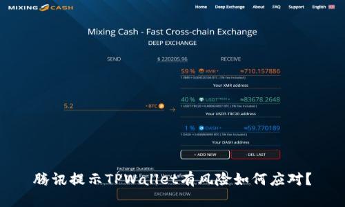 腾讯提示TPWallet有风险如何应对？