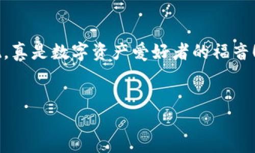   如何通过TPWallet转USDT到欧易交易所：简单易懂的步骤指南 / 
 guanjianci TPWallet, USDT, 欧易 /guanjianci 

引言：数字货币世界的便捷之旅

在数字货币迅猛发展的今天，能够轻松地在不同平台之间转移资产尤为重要。尤其是USDT，这种与美元1:1挂钩的稳定币，成为了区块链世界中的“数字黄金”。而TPWallet作为一个功能强大的钱包，给予用户在转账方面的便利，让每一位用户都能迅速、安全地完成操作。那么，如何将TPWallet中的USDT安全地转移到欧易交易所呢？接下来，就让我们一步一步走进这个过程，感受在数字交易中畅行无阻的乐趣吧！


第一步：准备你的TPWallet和欧易账户

在进行任何转账之前，确保你的TPWallet和欧易账户都已创建并完成身份验证。简单的步骤可以避免后续麻烦，真是令人放心！


1. **下载并安装TPWallet**：如果你还没有下载TPWallet，可以在各大应用商店搜索并进行安装。创建钱包时，务必妥善保存助记词，因为这关乎到你资产的安全。


2. **注册欧易账户**：访问欧易交易所官网，按照指引完成注册流程。身份验证的过程，尽管稍显繁琐，但这是保障交易安全的重要措施！



第二步：获取你的欧易USDT地址

在进行转账操作之前，首先你需要获取欧易交易所中你的USDT钱包地址。多么重要的一步，它就像是你通往成功转账的“通行证”！


1. 登录你的欧易账户，找到“资产”页面。


2. 在资产页面中，点击USDT，找到“充币”选项。


3. 复制显示的USDT地址，确保地址的准确，无误则转账！可以说，这是每一次转账成功的“信号灯”。



第三步：在TPWallet中发起转账

现在，你已准备好开始转账。此刻，深化对数字资产转移的理解，也是一种自我提升的过程！


1. 打开TPWallet，找到你的USDT资产。


2. 点击“转账”按钮，系统将提示你输入接收地址及转账金额。


3. 在地址栏中粘贴你从欧易复制的USDT地址。这一刻，务必要再次确认地址的正确性，错一次岂不是得不偿失！


4. 输入你希望转账的USDT金额，确保账户余额足够。



第四步：确认转账信息

确认信息的准确性至关重要，仔细检查就是在为自己的资金把关！


1. 验证接收方地址是否正确。


2. 检查USDT转账金额和任何网络费用，确保一切都理顺无误。


3. 一切就绪后，点击“确认转账”。此刻，心跳加速，是否能顺畅完成转账，确实让人略感紧张，但更多的是期待！


第五步：等待确认，查看转账状态

转账完成后，便需要等待区块链的确认，这一过程可能需要几分钟。切记，不要急于刷新页面，多么让人期待这一时刻的到来啊！


1. 你可以在TPWallet中查看交易记录，确认状态为“已完成”。


2. 同时登录欧易，查看是否到账。如果到账时间较长，也无需惊慌，通常几分钟内就会完成。耐心，勇者的品质在此刻显现！


第六步：完成后的操作及安全注意事项

转账后，你的USDT已经安全地到达了欧易，这个过程真是让人欣喜不已的旅程！但与此同时，也要牢记安全问题。


1. **记得注销账户**：在使用公共设备或网络后，一定要及时注销账户，以免他人获取你的个人信息。


2. **定期更改密码**：为确保账户安全，定期更改群众性密码，防止被盗用。


3. **保持软件更新**：确保TPWallet和你的设备都在最新版本上运行，有助于提高安全性！



总结：轻松转账，畅享数字资产自由

如今，借助TPWallet将USDT转移至欧易的过程已经变得如此简单高效。“技术让生活更美好”的口号，在数字货币的世界中更加真实。这一系列步骤，不仅是技术的应用，更是信任与安全的体现，真是数字资产爱好者的福音！多么令人振奋的体验啊，能够在瞬息万变的市场中，感受资产自由流动的感觉！


无论你是数字资产的老手，还是刚入门的新手，相信经过这些步骤后，你都能自信满满地进行资产转移，全新的数字货币世界在向你敞开怀抱。未来已来，你准备好拥抱这一切了吗？
