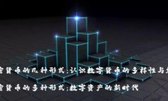 加密货币的几种形式：认识数字货币的多样性与