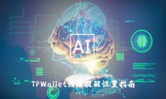 TPWallet到账提醒设置指南