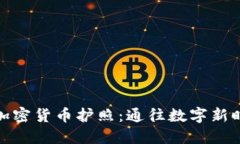 委内瑞拉加密货币护照：通往数字新时代的钥匙