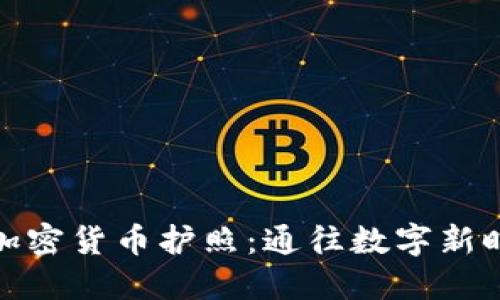 委内瑞拉加密货币护照：通往数字新时代的钥匙