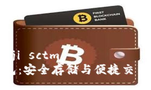 hibjdiv bianji sctm   
TP比特币钱包：安全存储与便捷交易的最佳选择